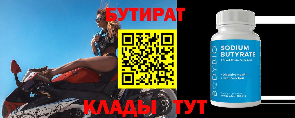 Боровичи  Бутират BDO 33%  Вход с VPN 