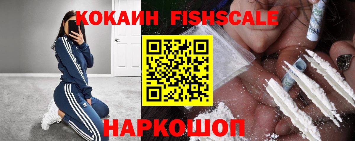 Кокаин FishScale  Вход с VPN  Кокаин Fish Scale  Боровичи 