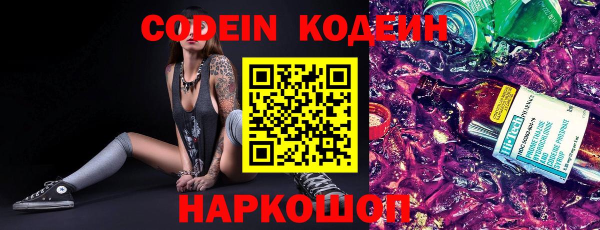 Codein напиток Lean (лин) Боровичи