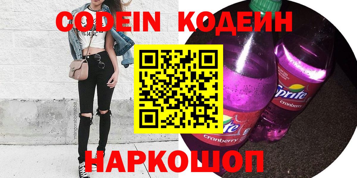 Боровичи  Кодеиновый сироп Lean Purple Drank  Вход с VPN 